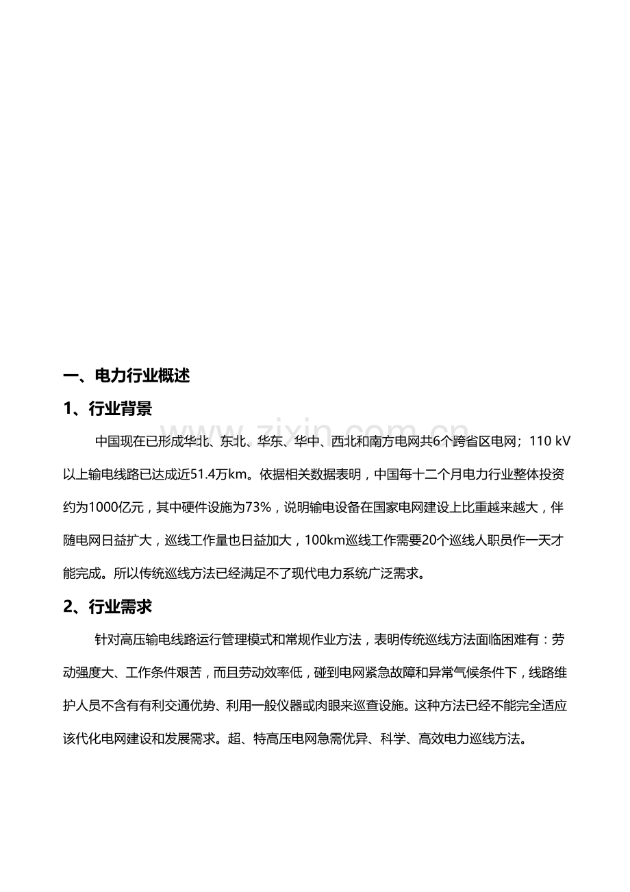 无人机应用于电力巡线解决专项方案.doc_第2页