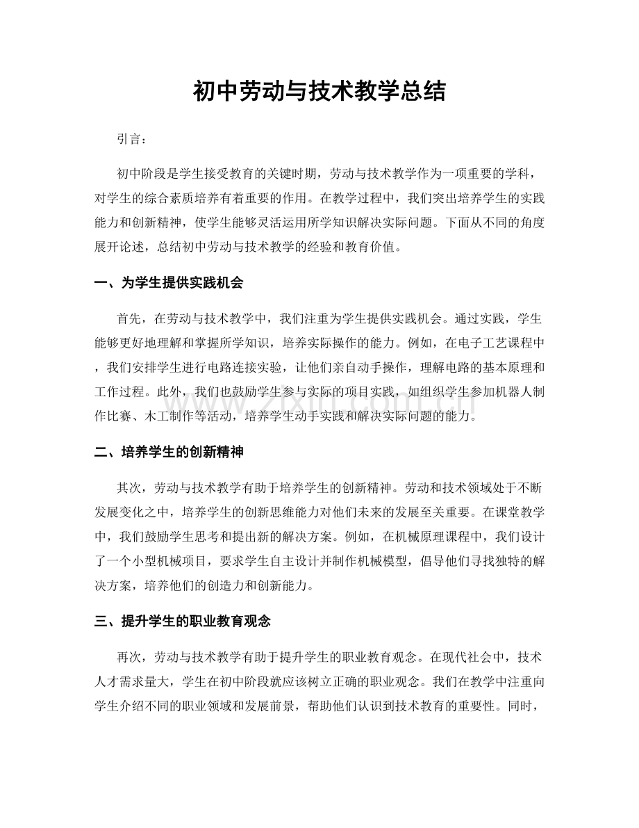 初中劳动与技术教学总结.docx_第1页