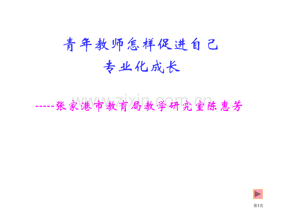 青年教师如何促进自己的专业化成长省公共课一等奖全国赛课获奖课件.pptx_第1页