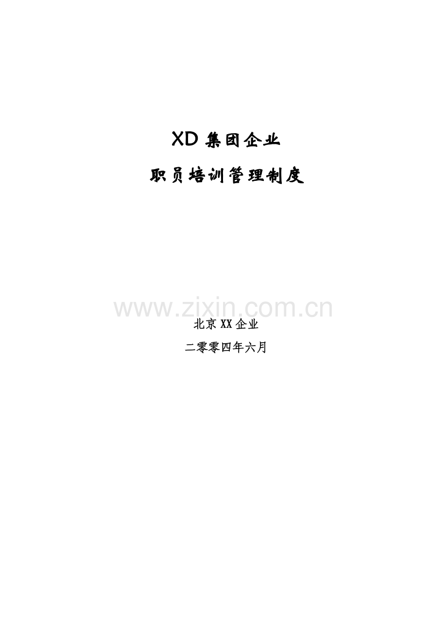 集团公司员工培训管理制度样本.doc_第1页