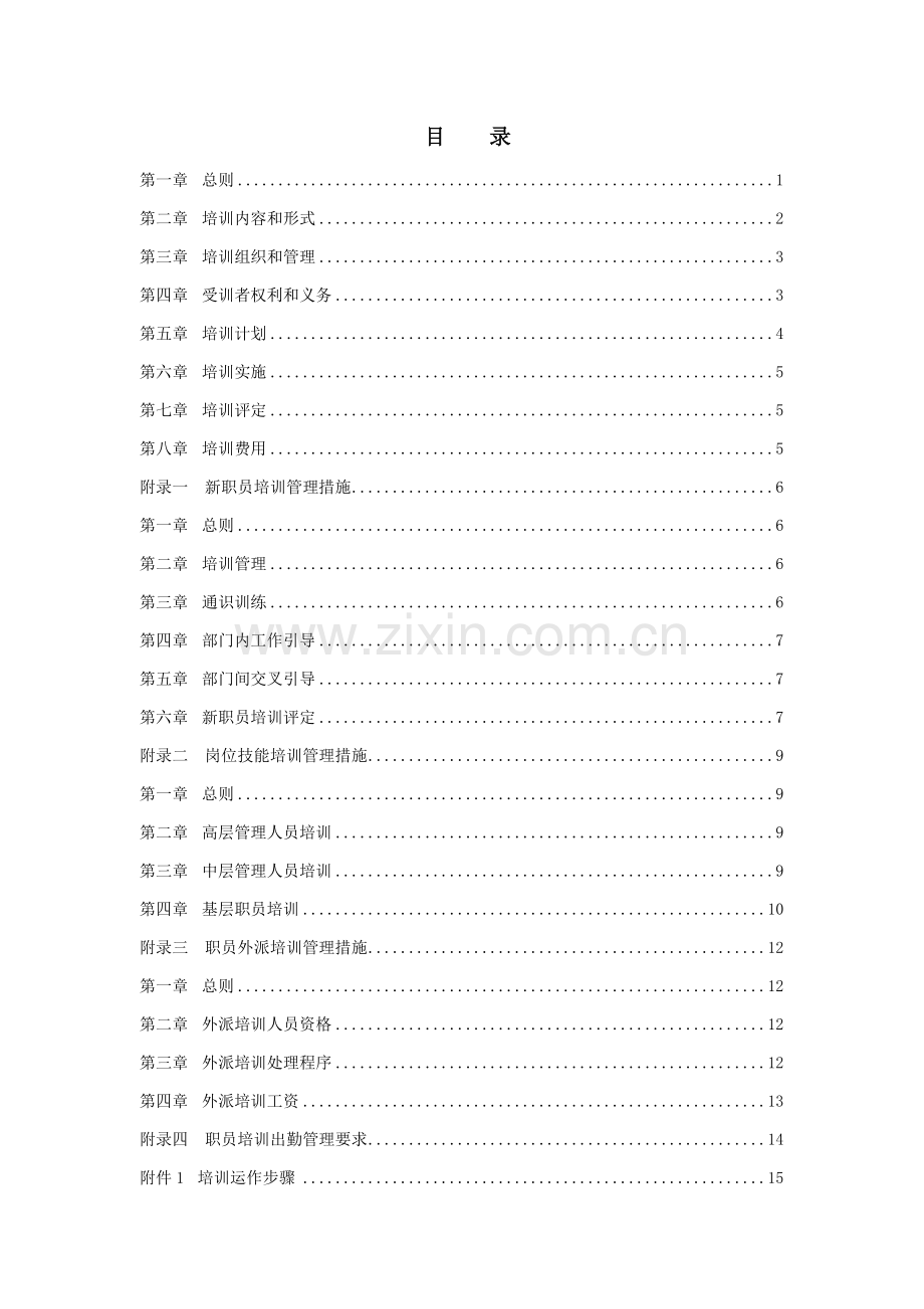 集团公司员工培训管理制度样本.doc_第2页