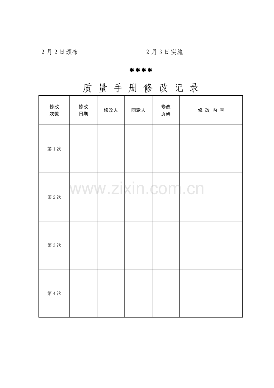 有限公司质量体系文件模板.doc_第2页