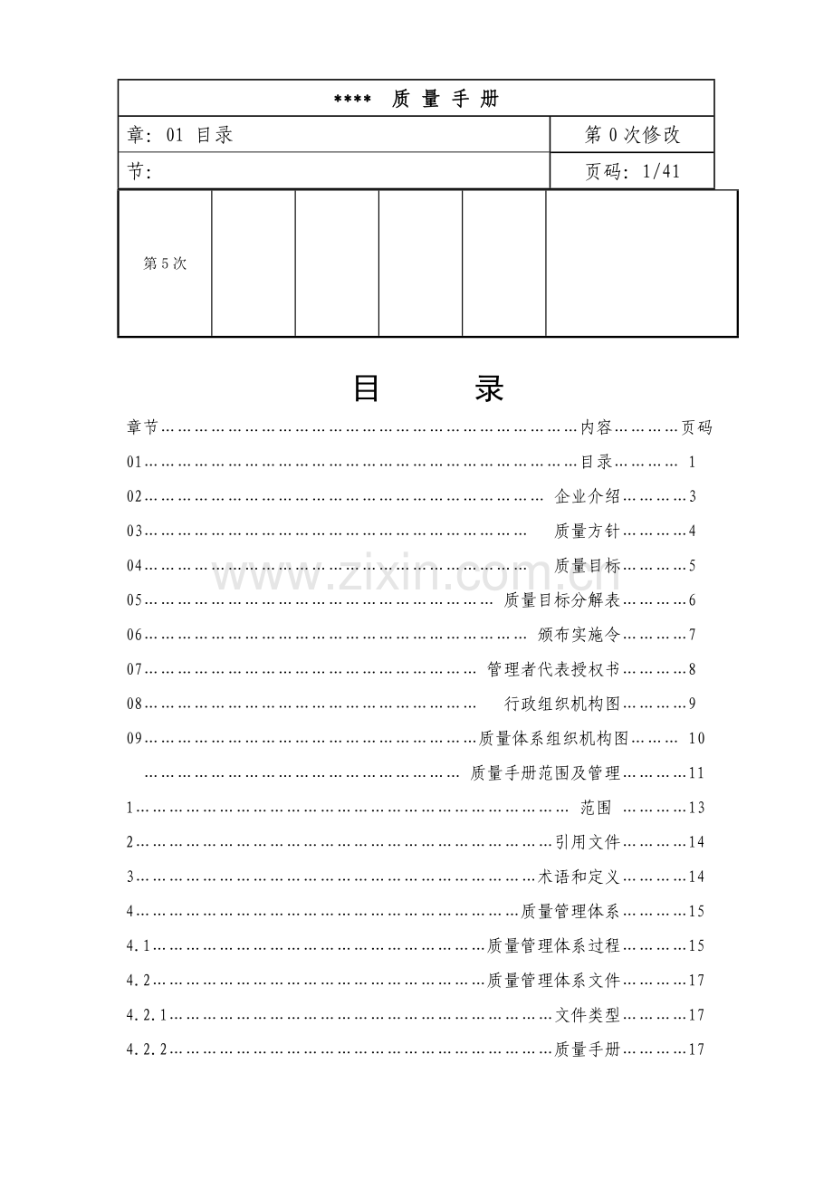 有限公司质量体系文件模板.doc_第3页