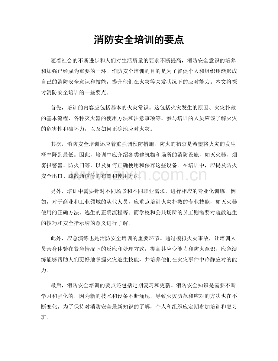 消防安全培训的要点.docx_第1页