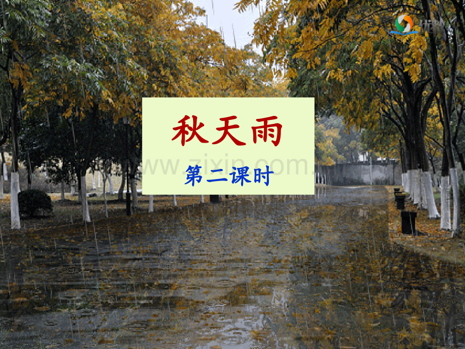 秋天的雨名师时市公开课一等奖百校联赛获奖课件.pptx_第1页