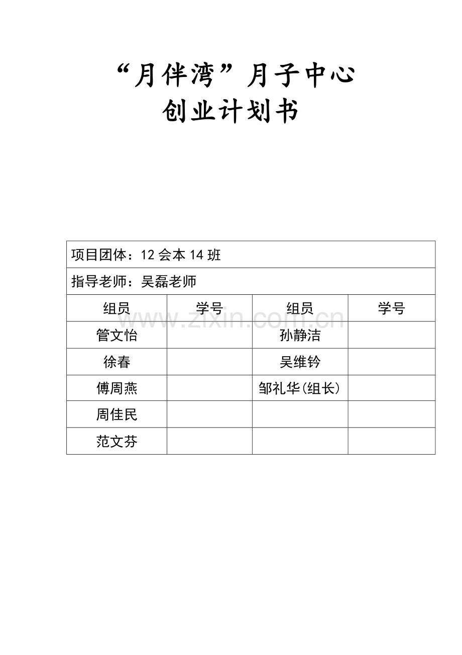 月子中心创业计划书样本.doc_第1页