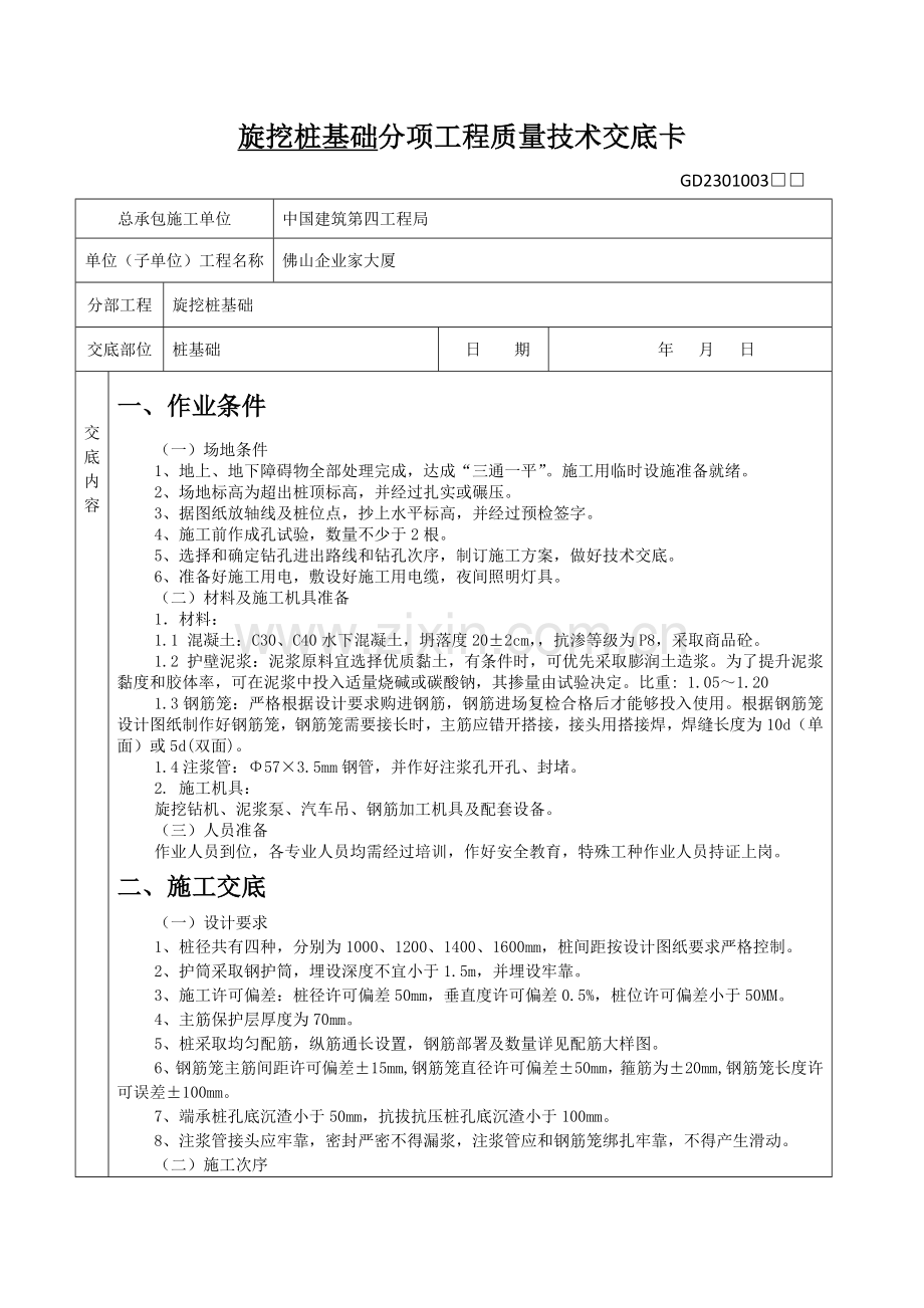 旋挖桩基础分项综合重点工程质量核心技术交底卡.docx_第1页