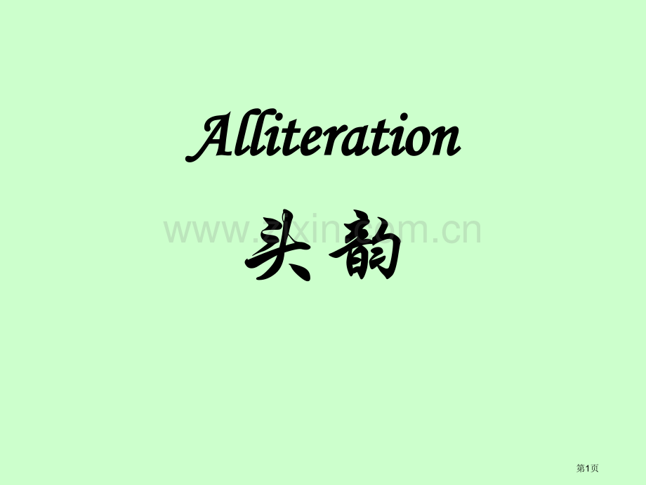 英语头韵Alliteration写作和实例省公共课一等奖全国赛课获奖课件.pptx_第1页