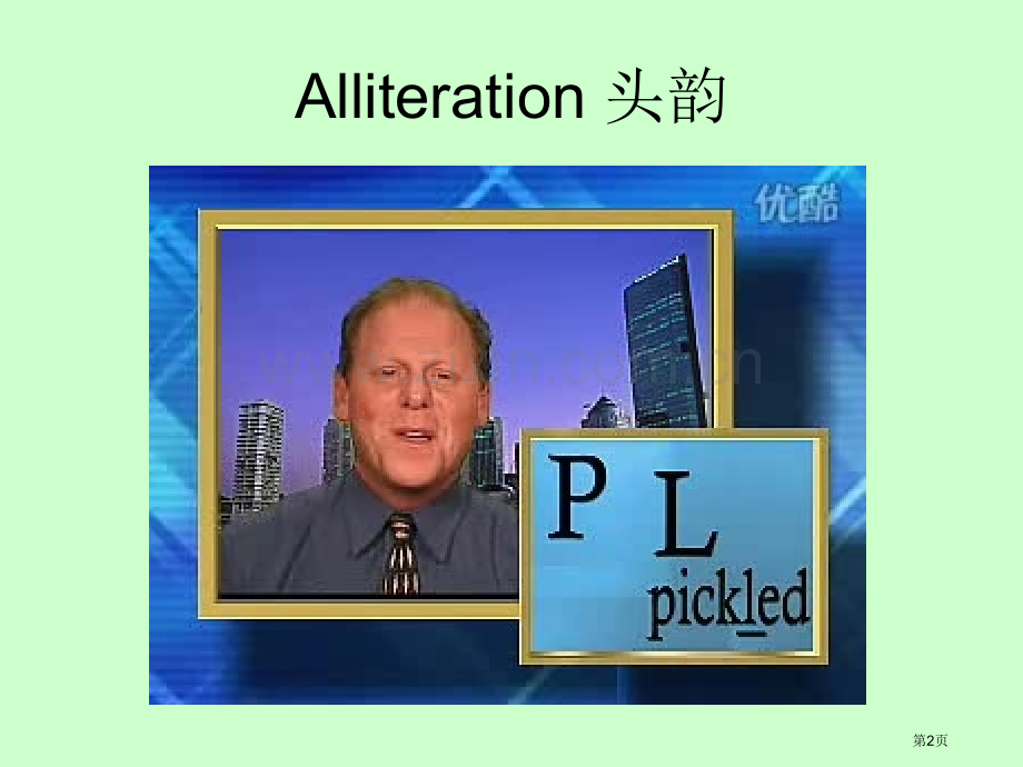 英语头韵Alliteration写作和实例省公共课一等奖全国赛课获奖课件.pptx_第2页