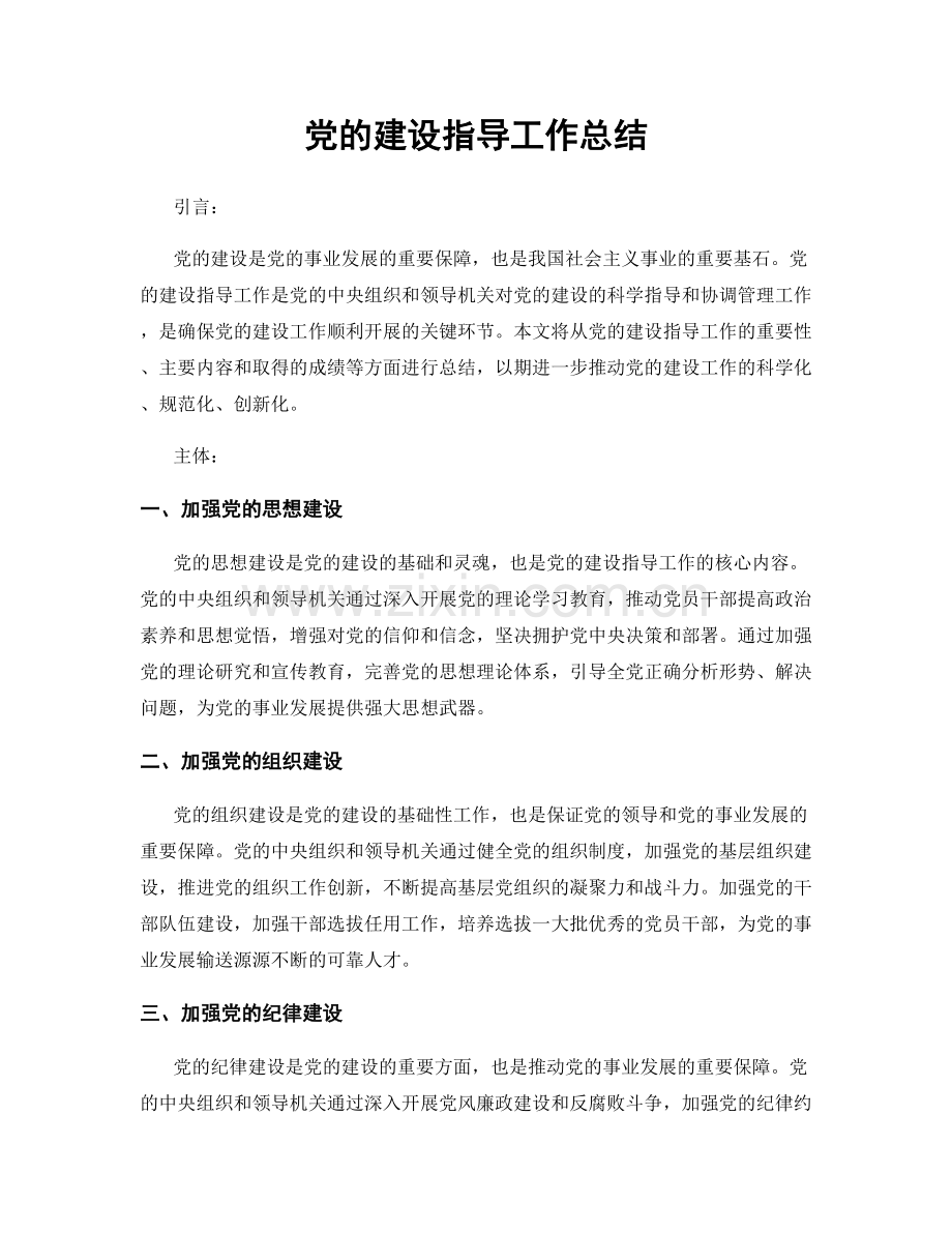 党的建设指导工作总结.docx_第1页