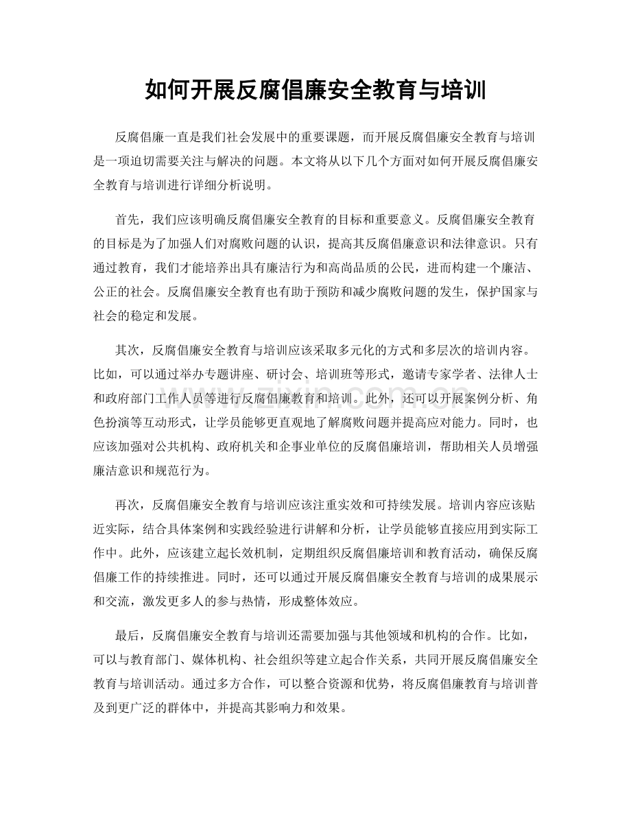 如何开展反腐倡廉安全教育与培训.docx_第1页