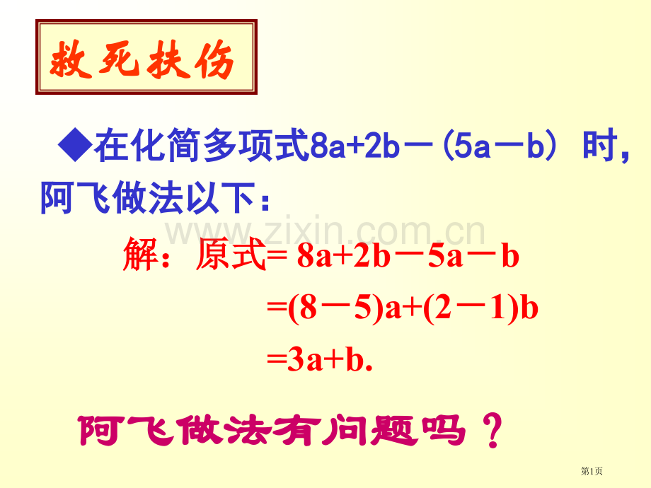 整式的加减去括号微课市公开课一等奖百校联赛获奖课件.pptx_第1页