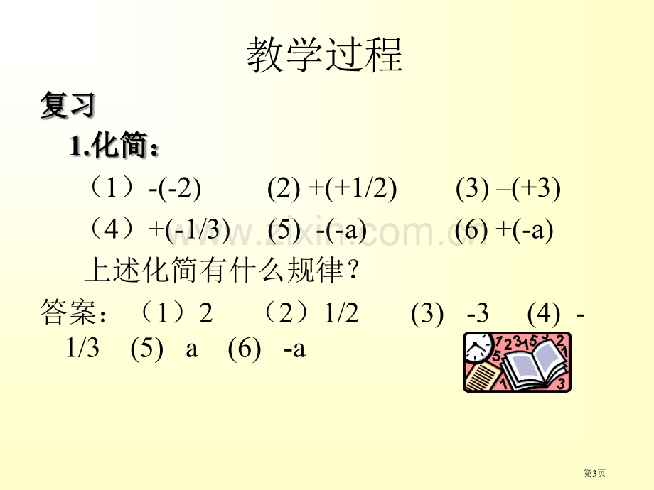 整式的加减去括号微课市公开课一等奖百校联赛获奖课件.pptx_第3页