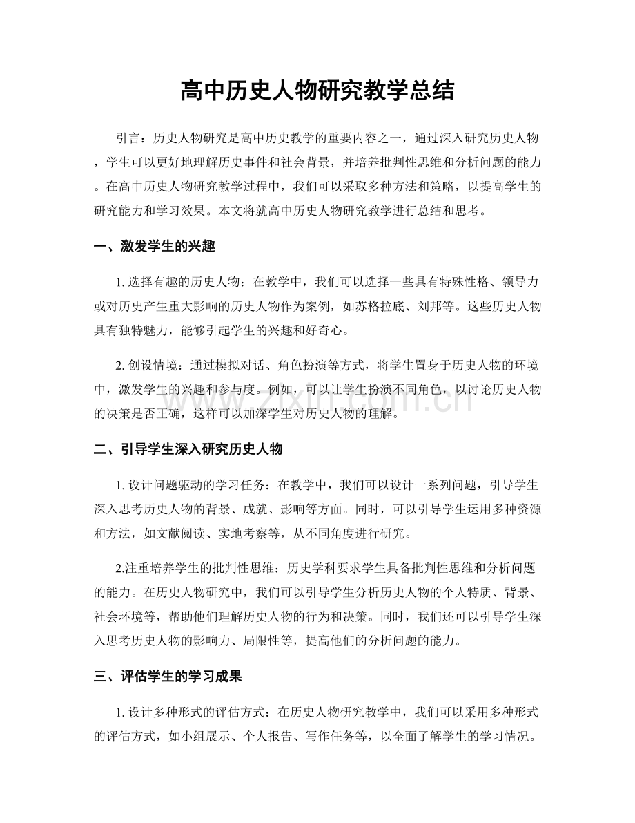 高中历史人物研究教学总结.docx_第1页