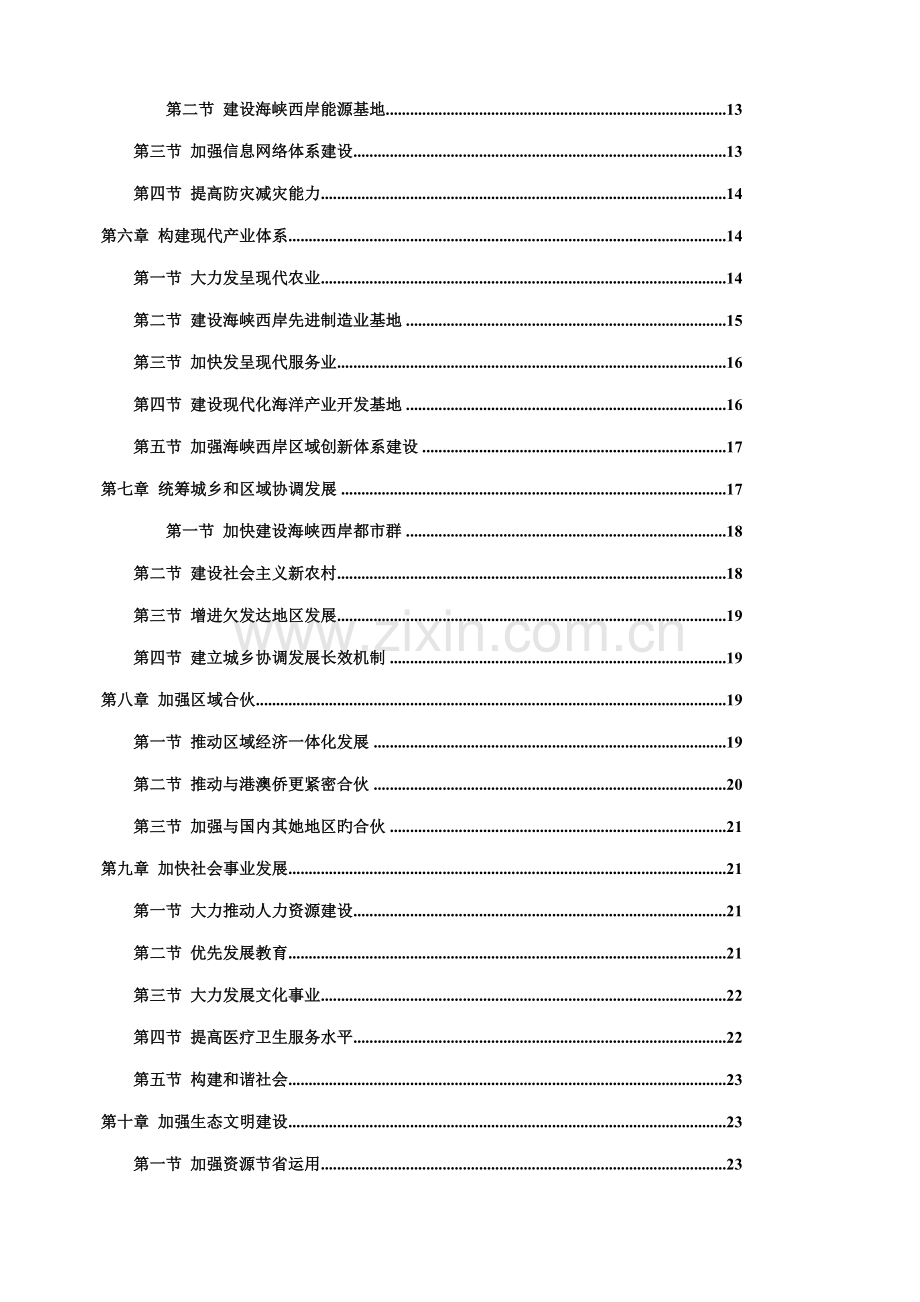 海峡西岸经济区发展重点规划全文.docx_第2页