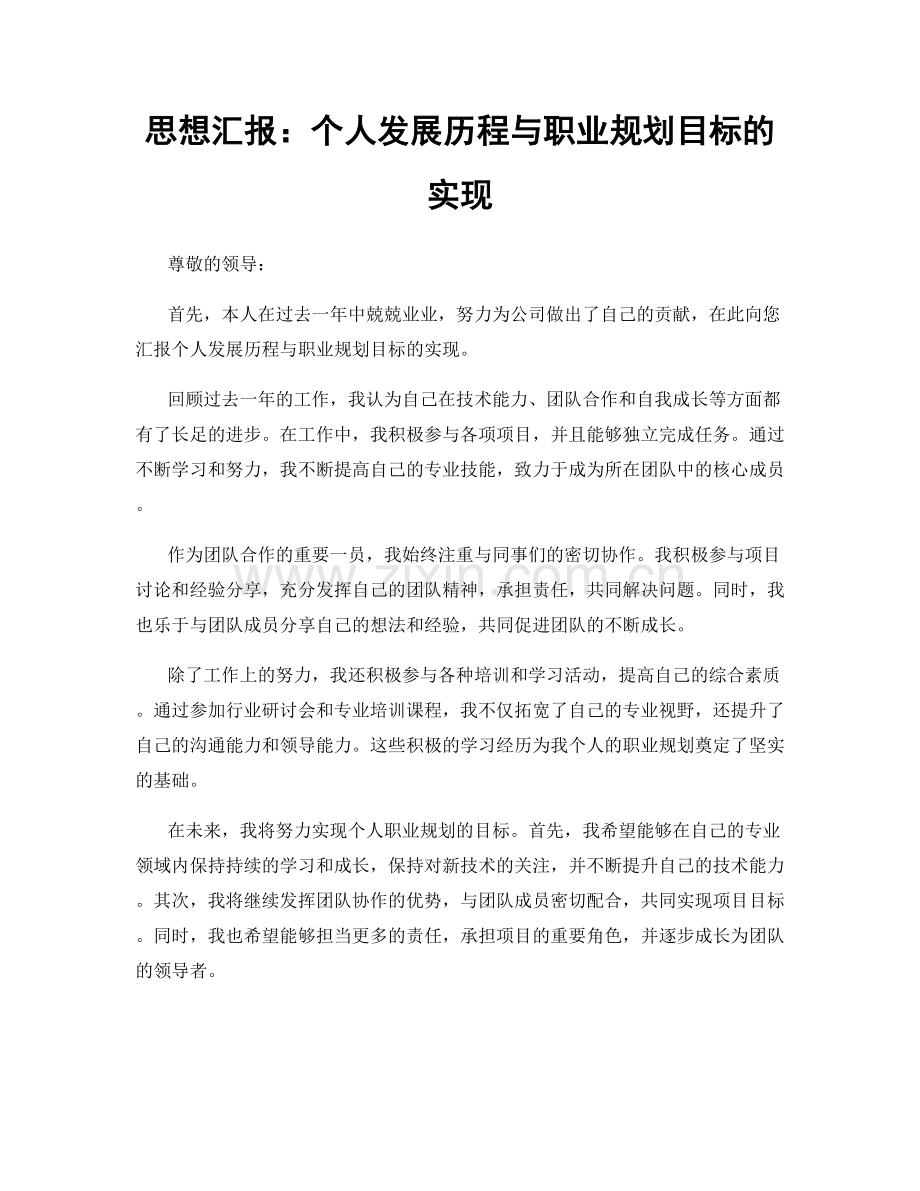 思想汇报：个人发展历程与职业规划目标的实现.docx_第1页