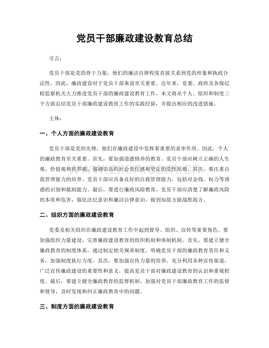 党员干部廉政建设教育总结.docx_第1页