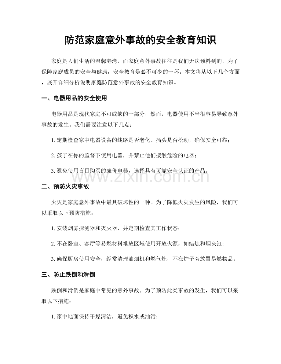 防范家庭意外事故的安全教育知识.docx_第1页