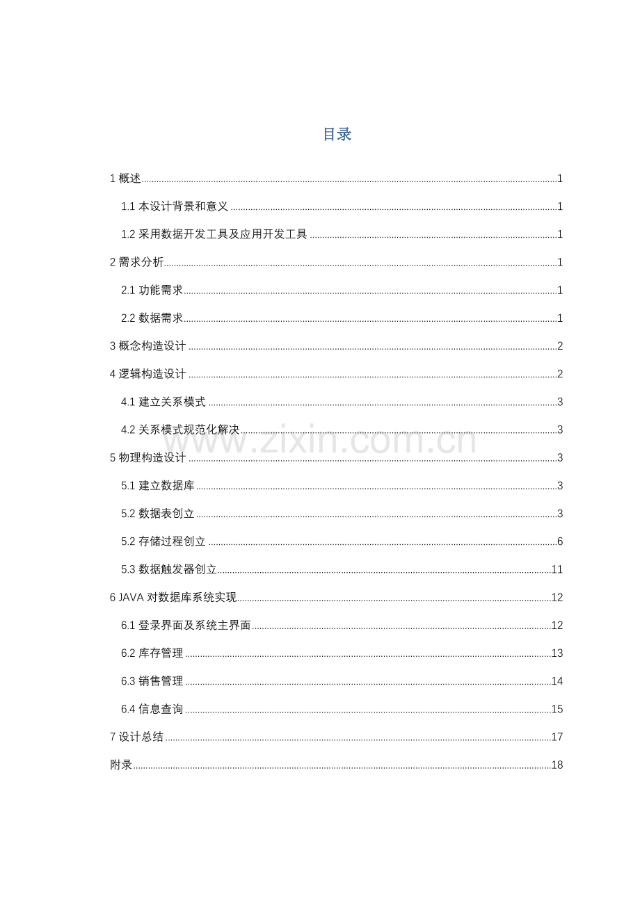 数据库专业课程设计方案报告(2).doc_第3页