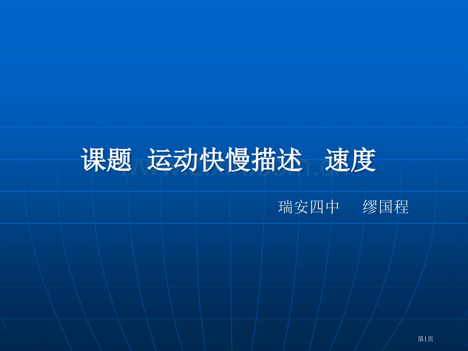 速度说课稿专题知识省公共课一等奖全国赛课获奖课件.pptx_第1页