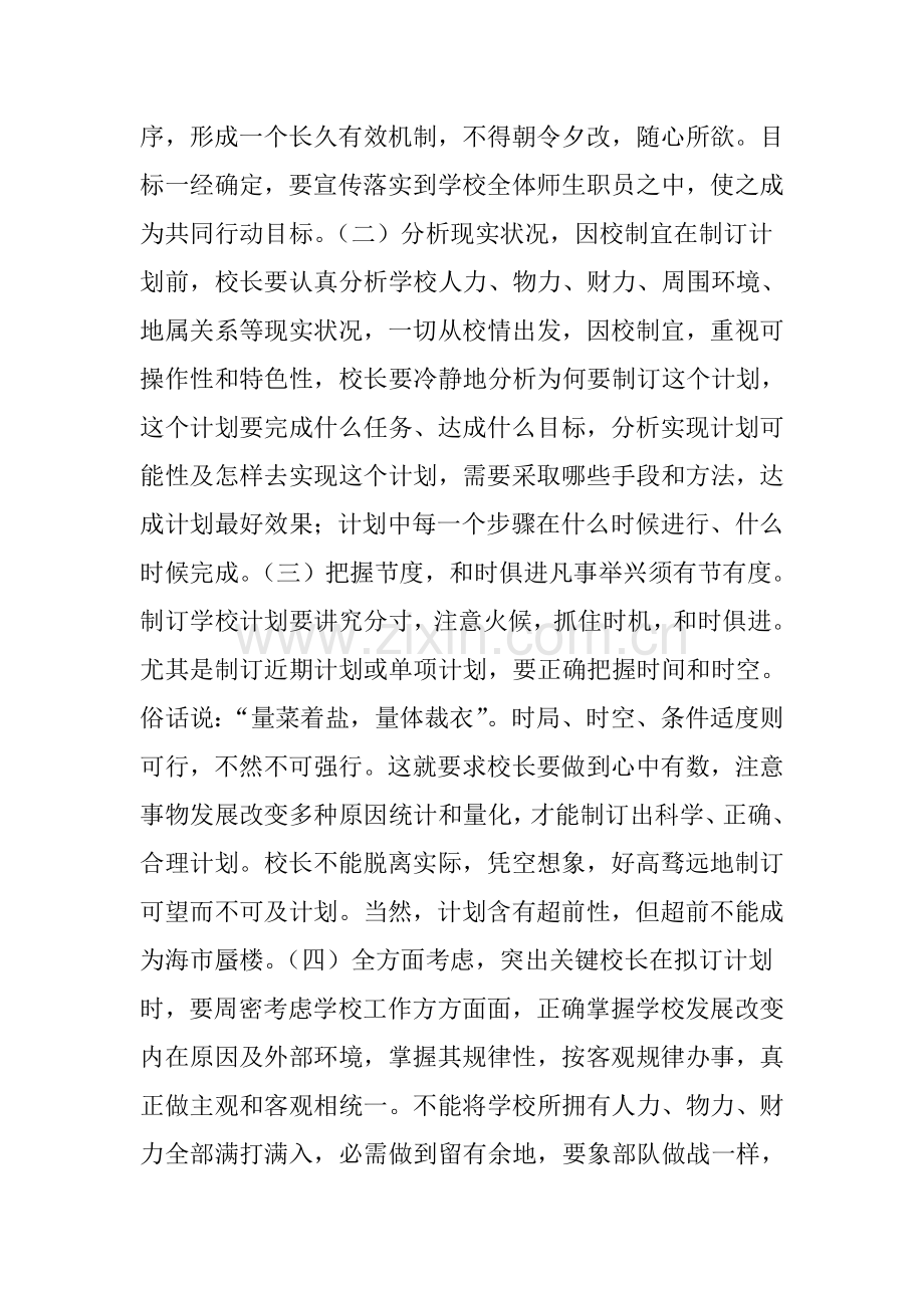 校长怎样科学制定和有效实施学校发展规划方案.doc_第2页