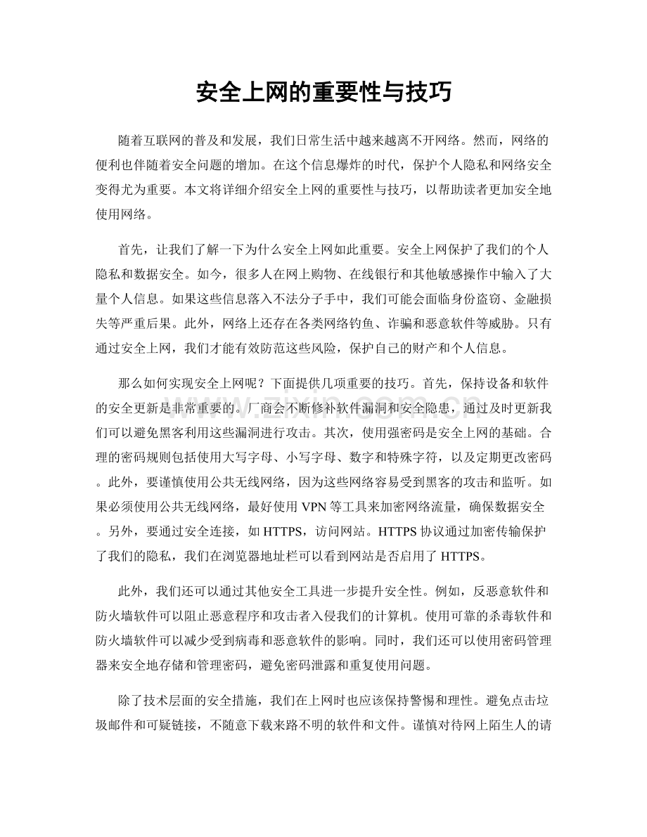 安全上网的重要性与技巧.docx_第1页