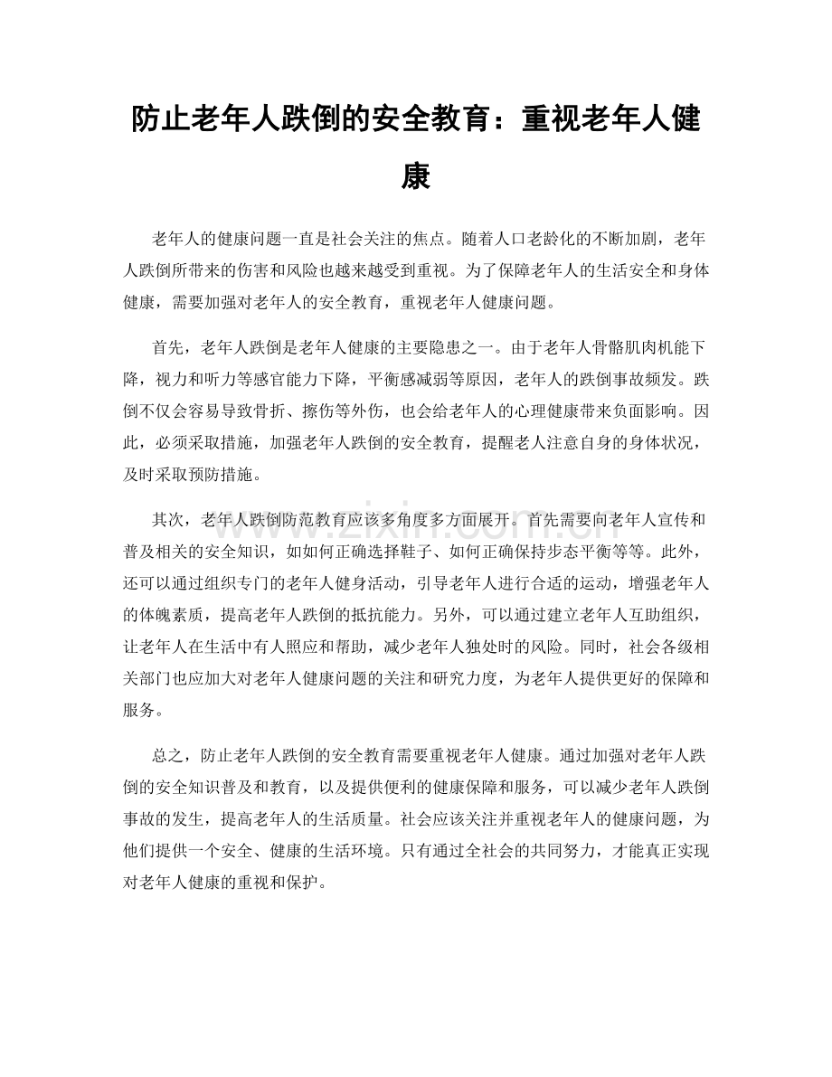 防止老年人跌倒的安全教育：重视老年人健康.docx_第1页