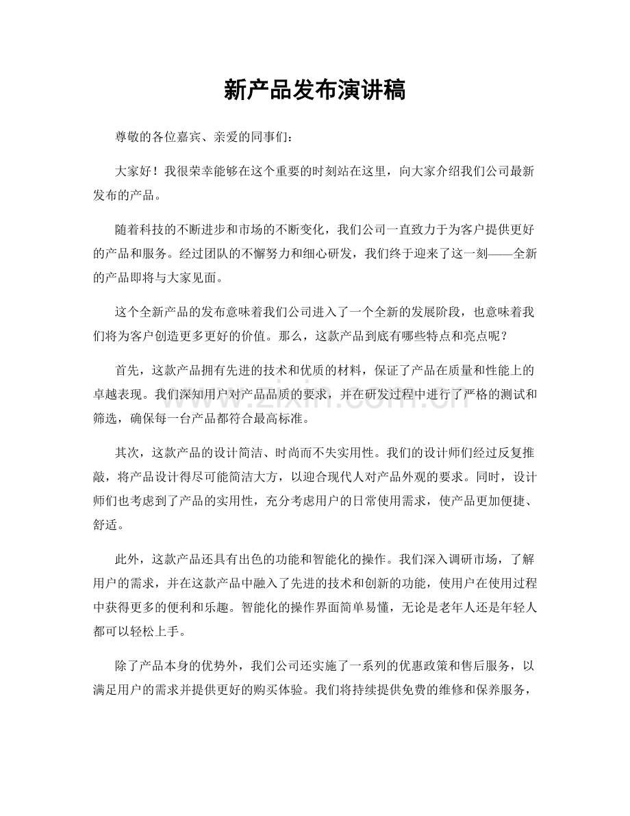 新产品发布演讲稿.docx_第1页