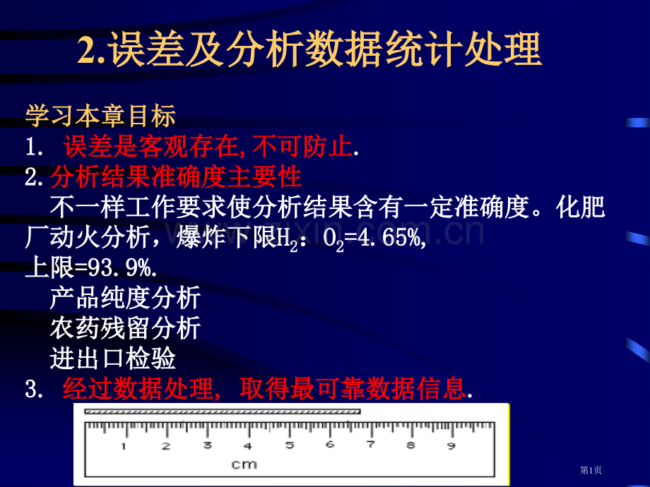 浙江大学分析化学误差和分析数据的统计处置省公共课一等奖全国赛课获奖课件.pptx_第1页