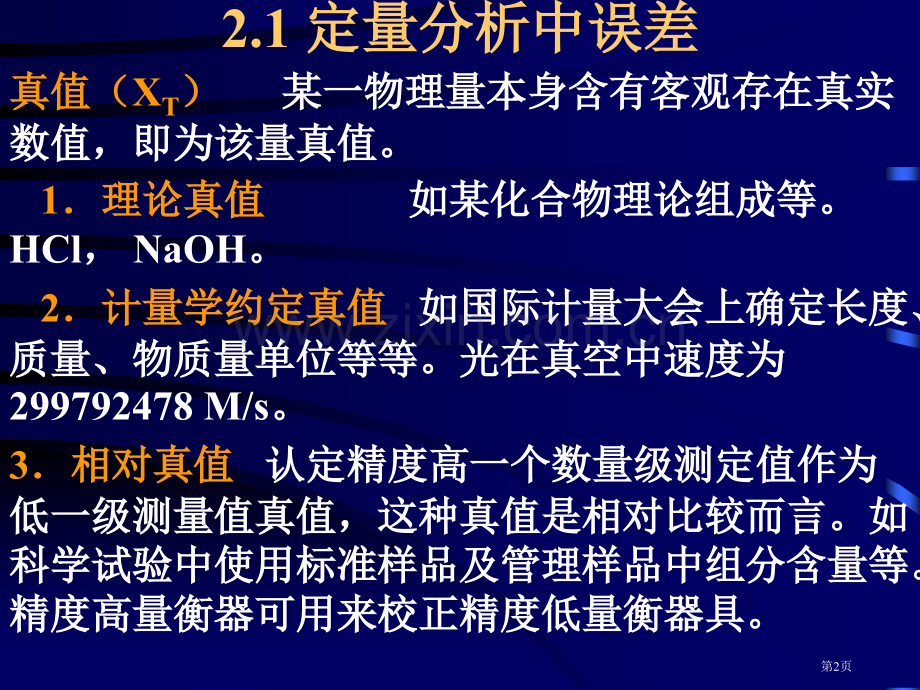 浙江大学分析化学误差和分析数据的统计处置省公共课一等奖全国赛课获奖课件.pptx_第2页