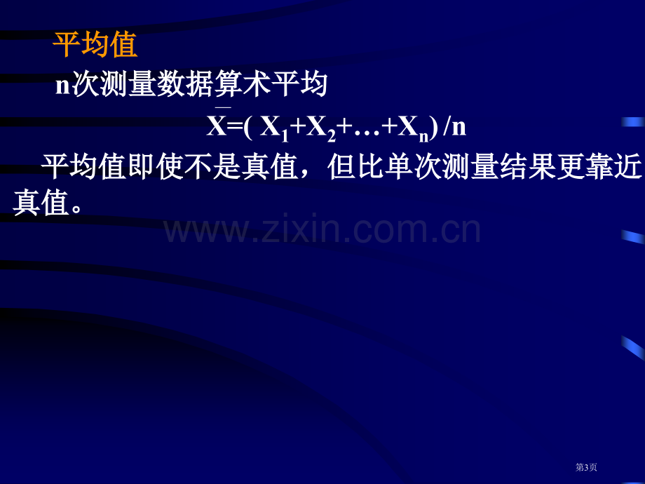 浙江大学分析化学误差和分析数据的统计处置省公共课一等奖全国赛课获奖课件.pptx_第3页