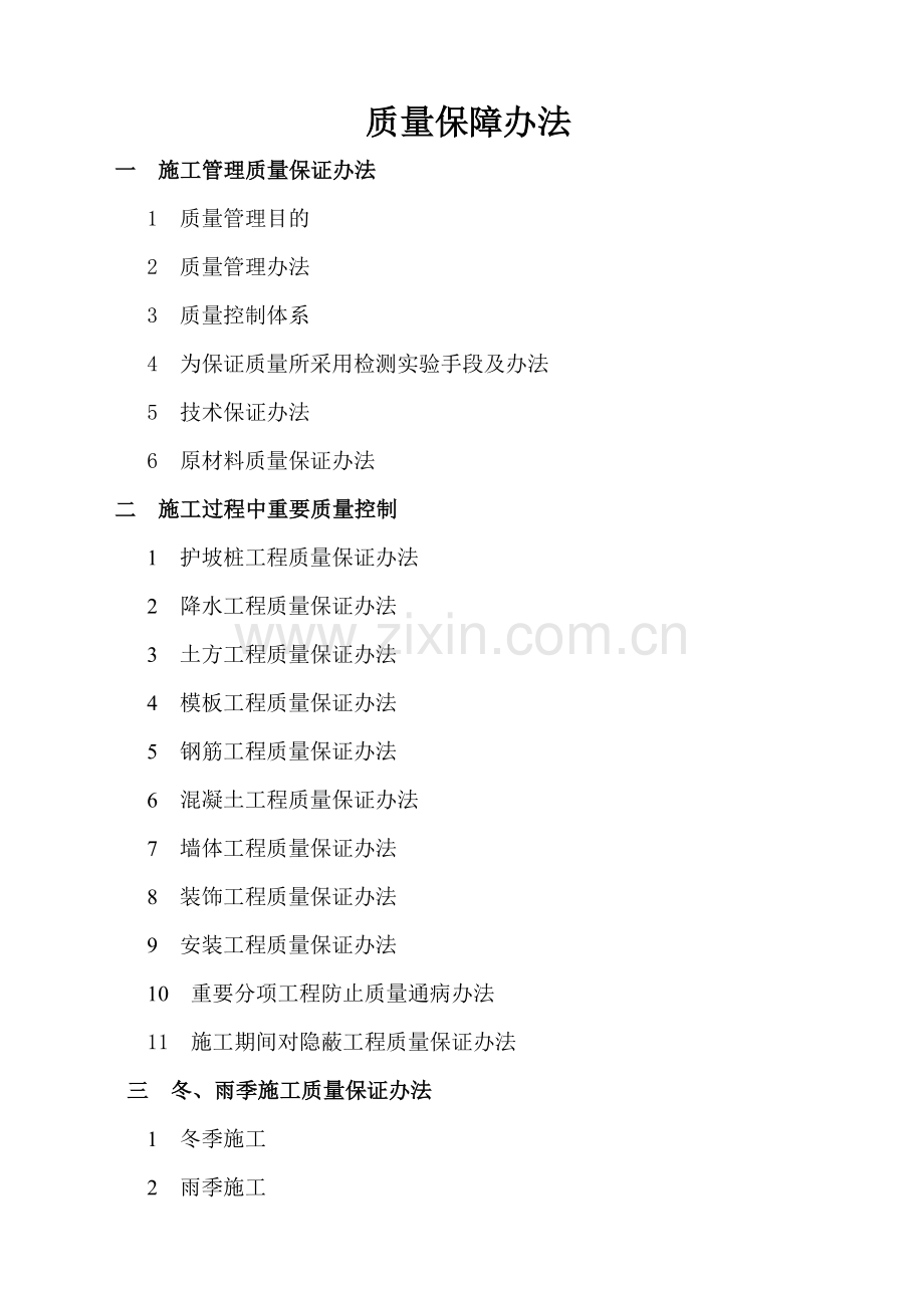 综合项目工程综合项目施工质量保证专项措施.doc_第1页