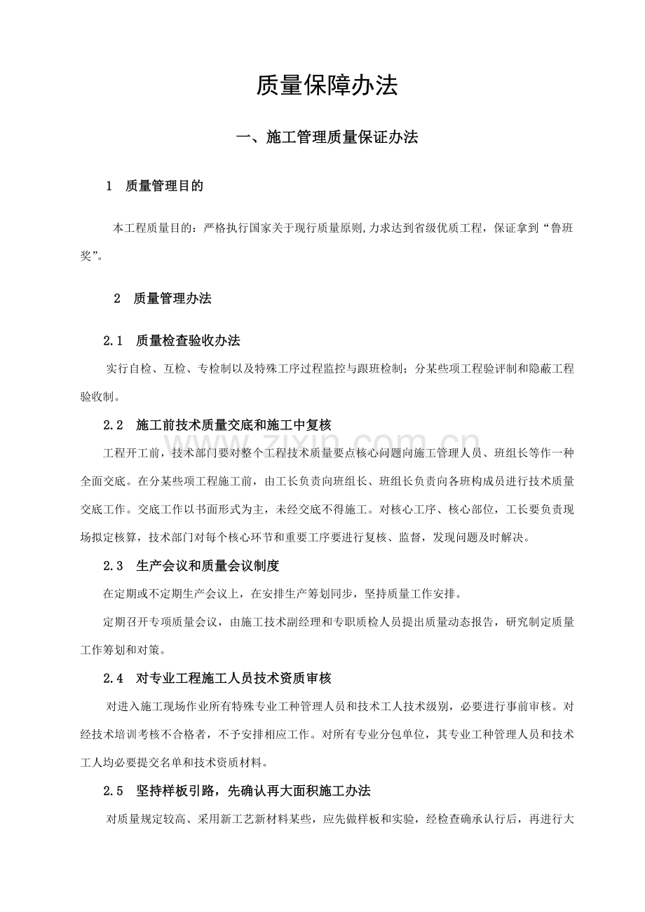 综合项目工程综合项目施工质量保证专项措施.doc_第2页