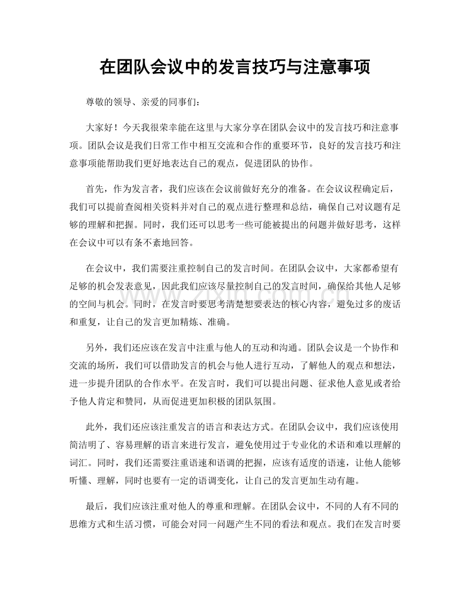 在团队会议中的发言技巧与注意事项.docx_第1页