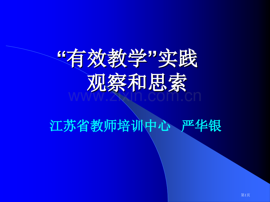 有效教学实践的观察和思考市公开课一等奖百校联赛特等奖课件.pptx_第1页