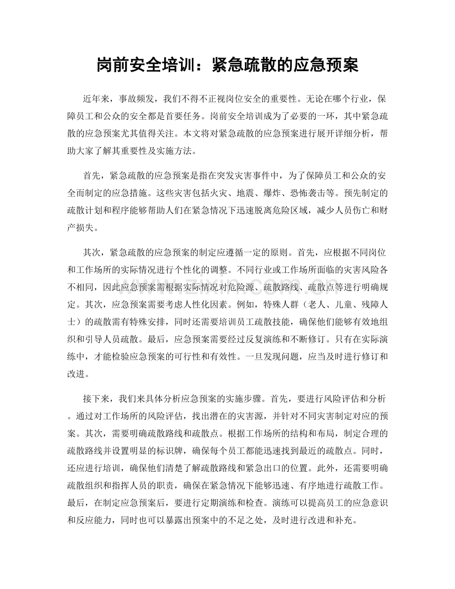 岗前安全培训：紧急疏散的应急预案.docx_第1页