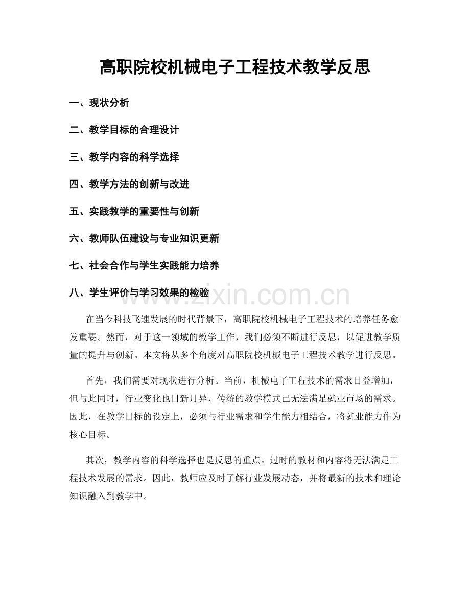 高职院校机械电子工程技术教学反思.docx_第1页