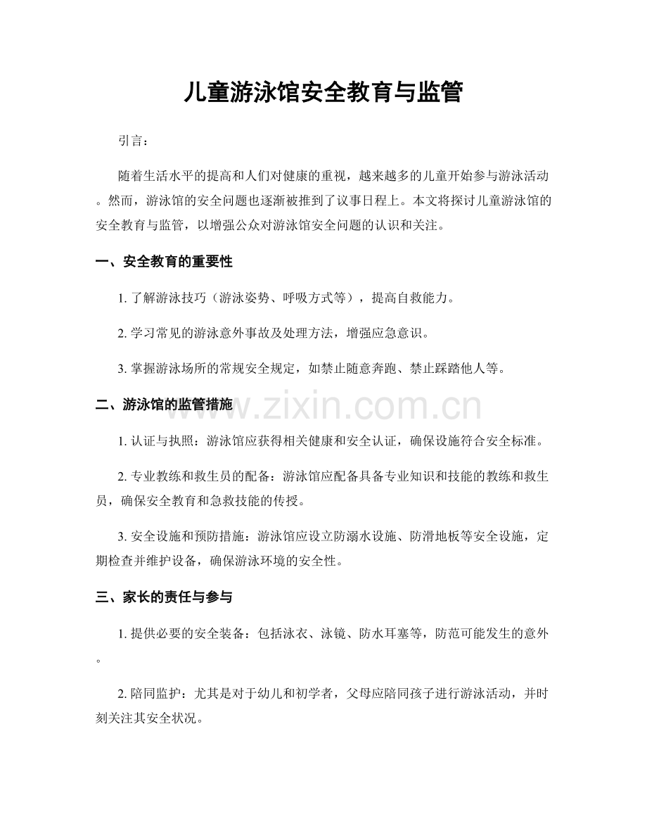 儿童游泳馆安全教育与监管.docx_第1页