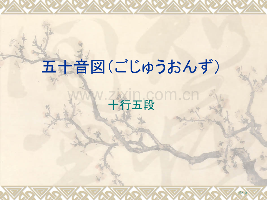 教学用日语语音五十音图省公共课一等奖全国赛课获奖课件.pptx_第1页