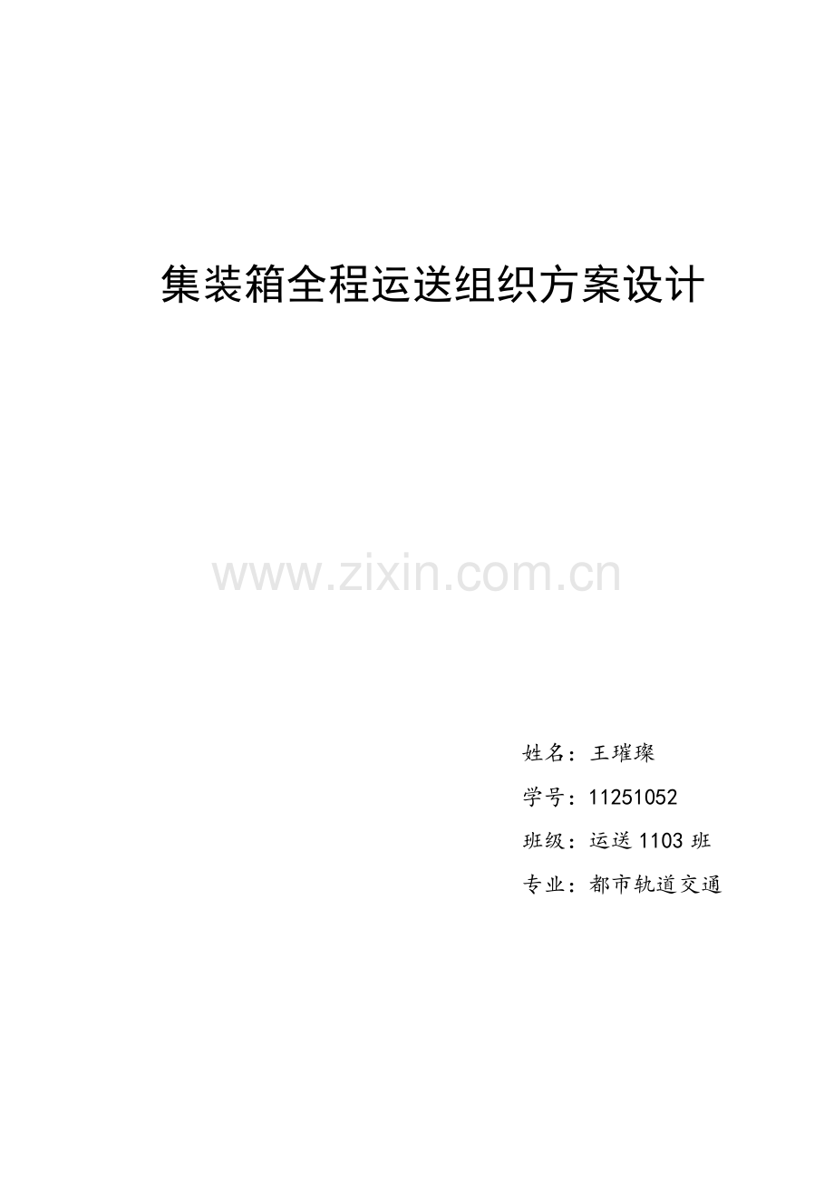 集装箱运输与多式联运专业课程设计.doc_第1页