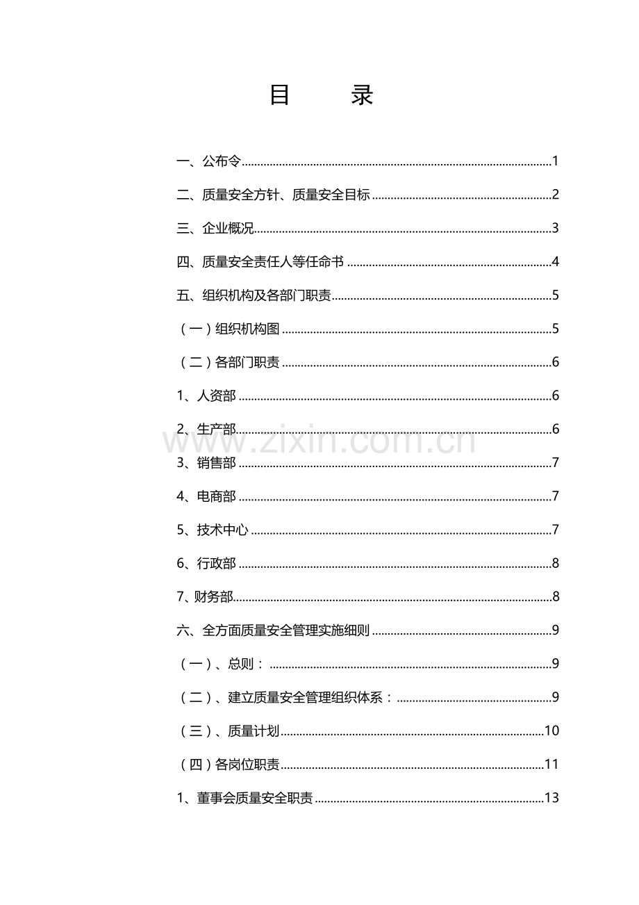 食品有限公司质量管理基础手册.doc_第2页