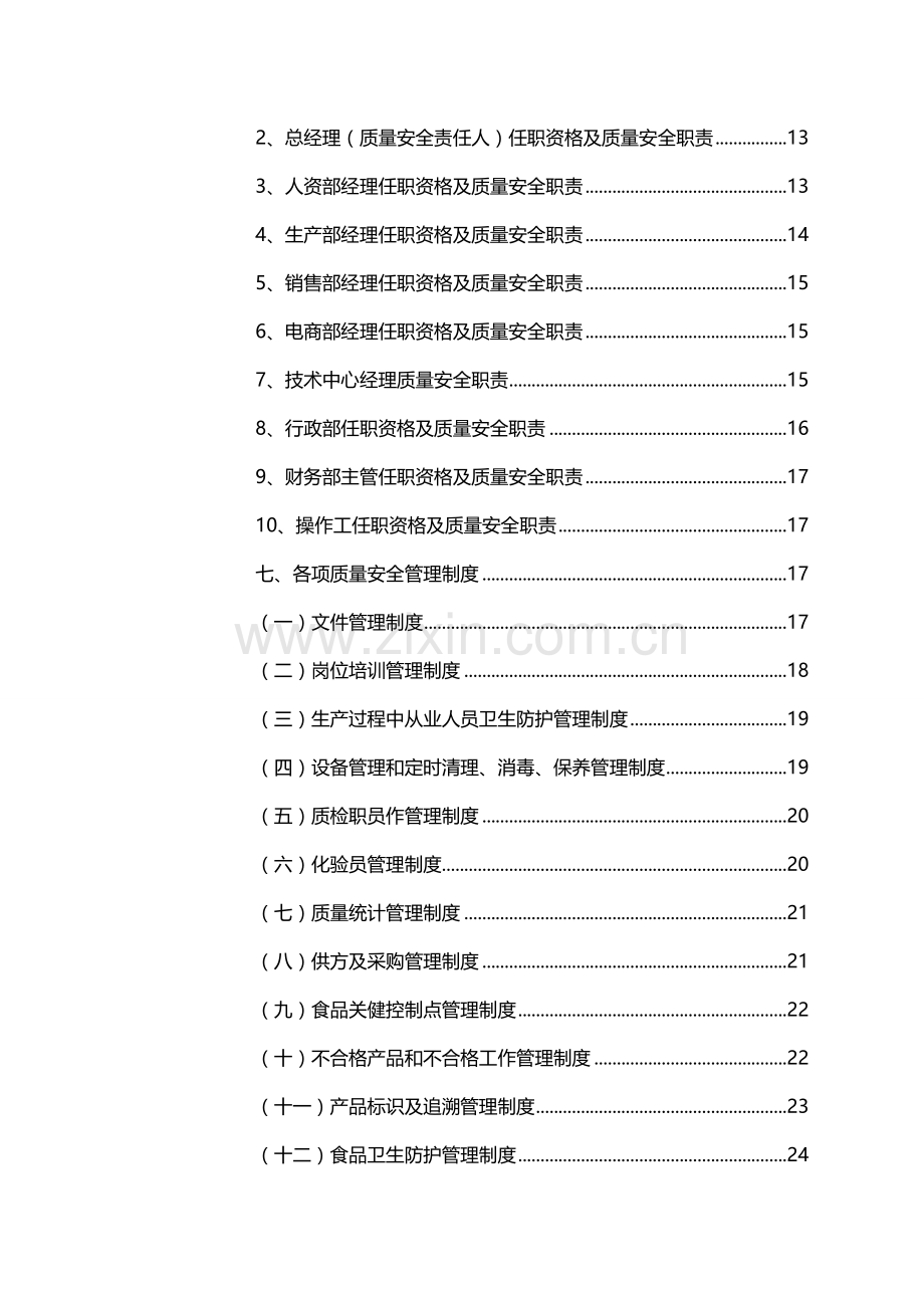 食品有限公司质量管理基础手册.doc_第3页