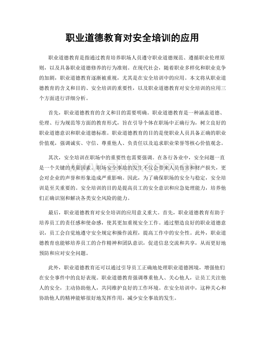 职业道德教育对安全培训的应用.docx_第1页