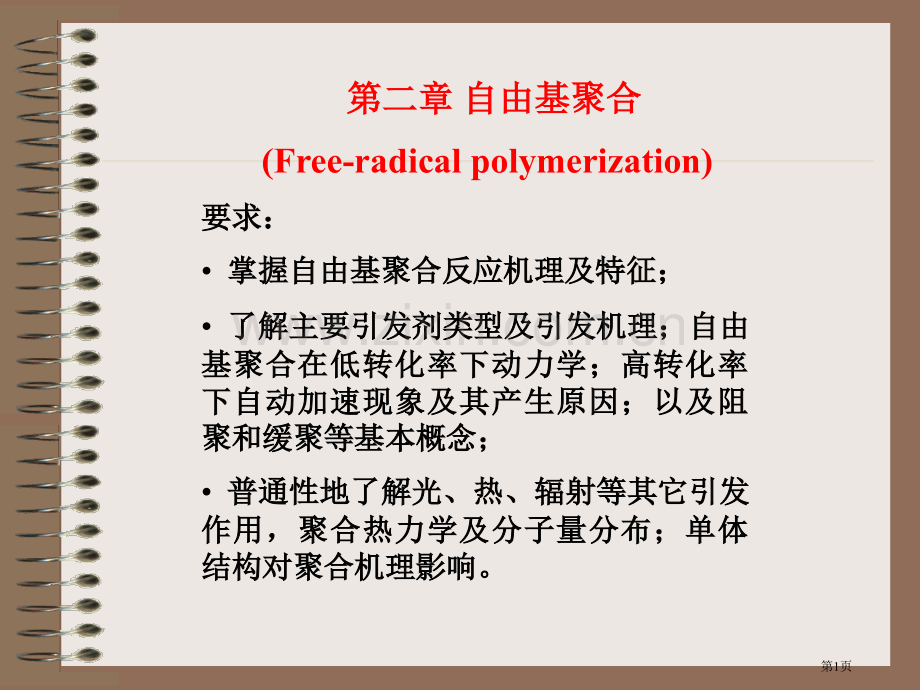 高分子化学潘祖仁教案自由基聚合省公共课一等奖全国赛课获奖课件.pptx_第1页