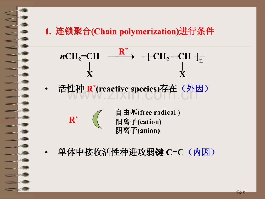 高分子化学潘祖仁教案自由基聚合省公共课一等奖全国赛课获奖课件.pptx_第3页