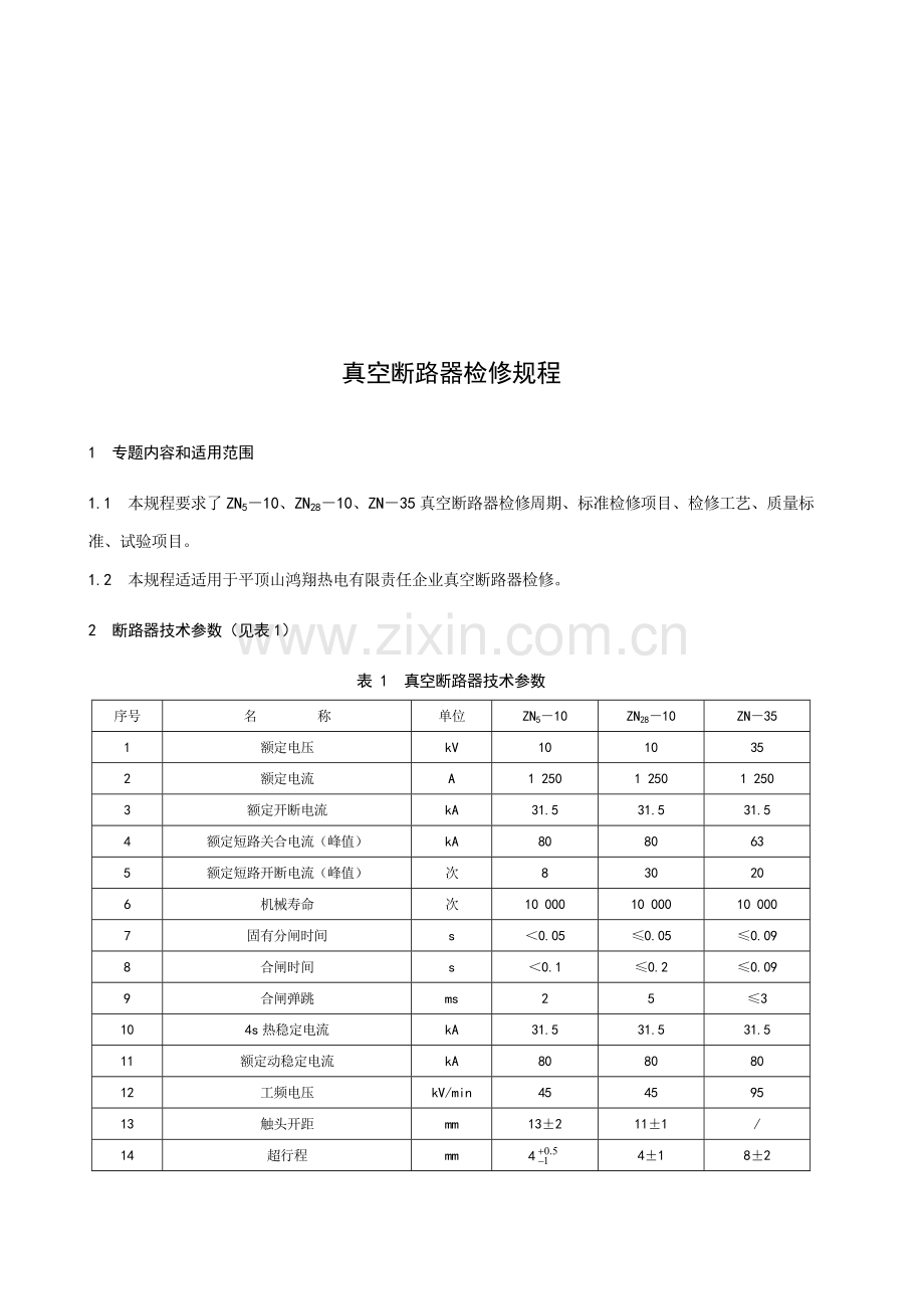 真空断路器检修作业规程.doc_第2页