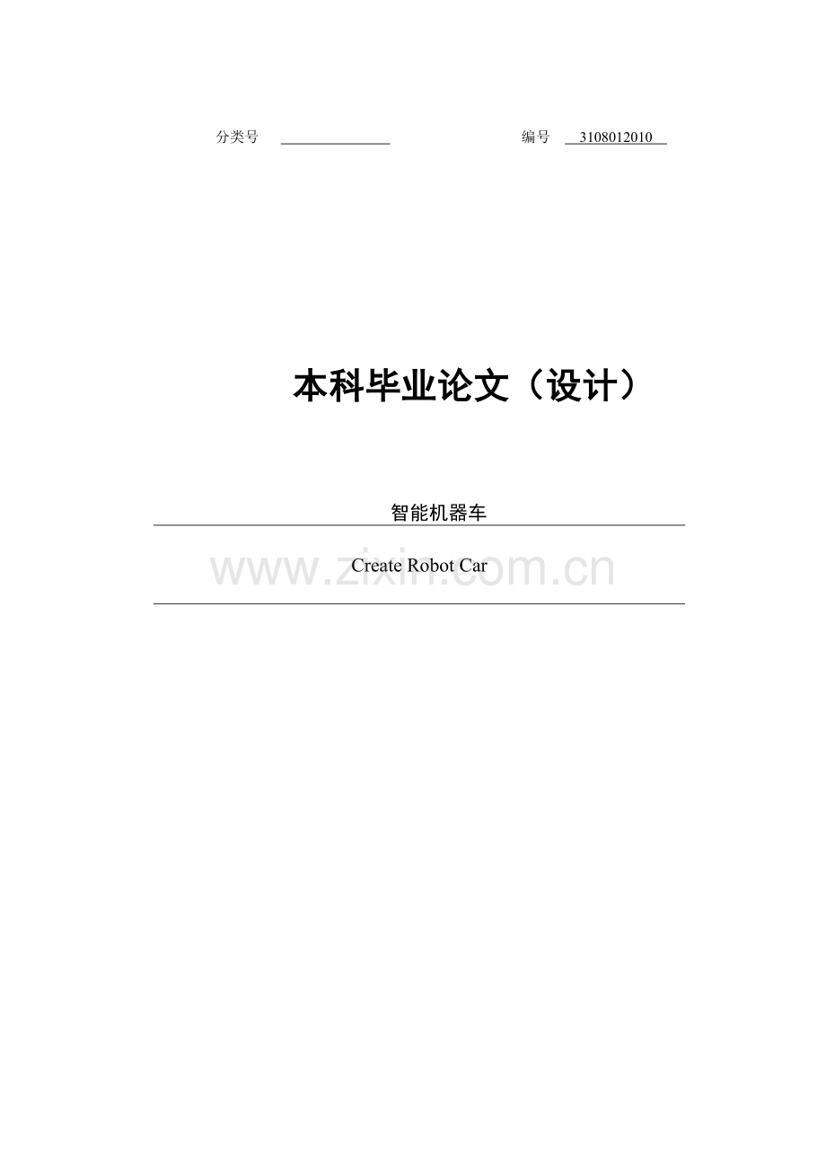 大学毕业论文---智能机器车设计.doc_第1页