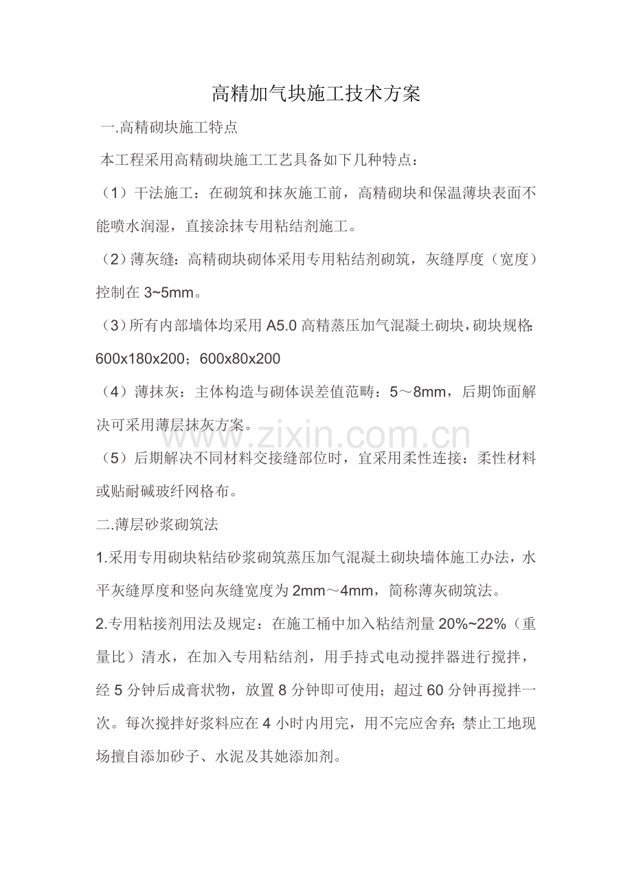 高精加气块综合项目施工关键技术专项方案.doc_第1页