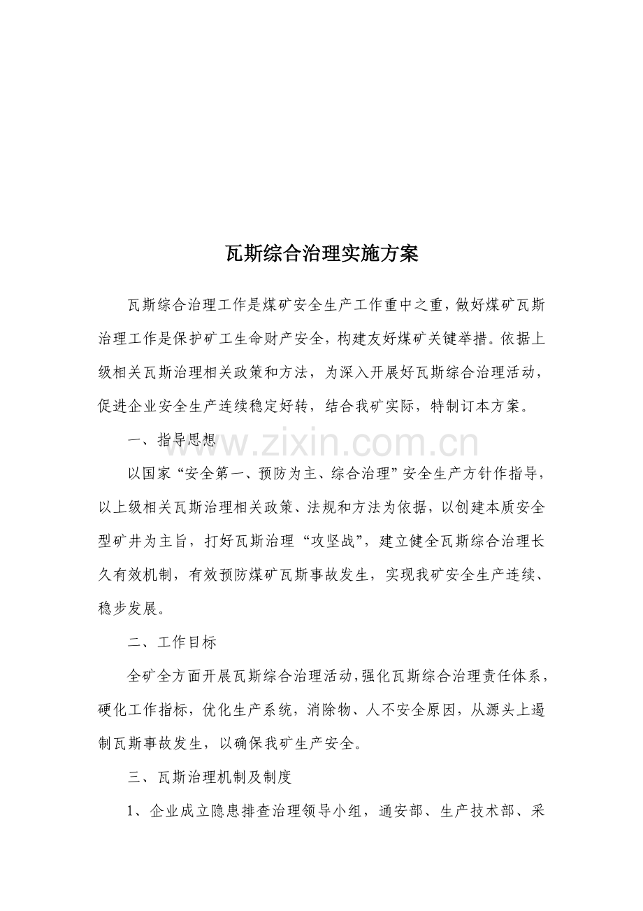 瓦斯年度综合治理实施方案样本.doc_第1页