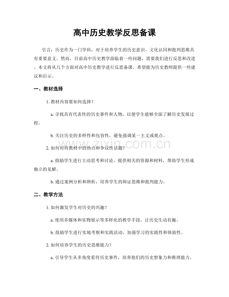 高中历史教学反思备课.docx_第1页